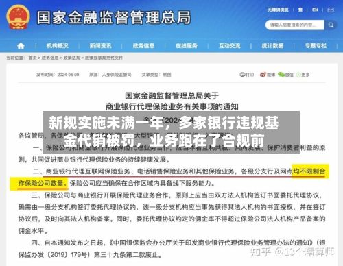 新规实施未满一年,多家银行违规基金代销被罚,业务跑在了合规前