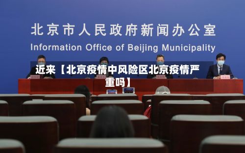 近来【北京疫情中风险区北京疫情严重吗】-第3张图片