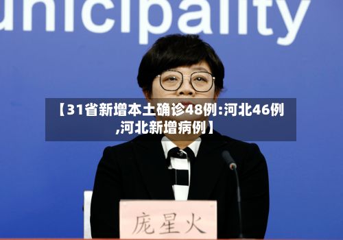 【31省新增本土确诊48例:河北46例,河北新增病例】