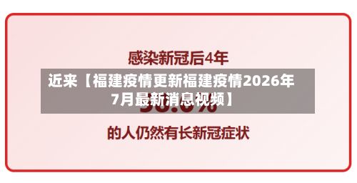 近来【福建疫情更新福建疫情2026年7月最新消息视频】
