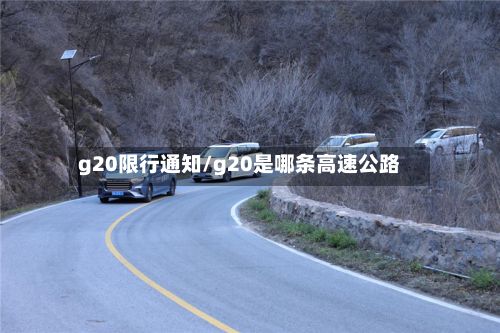 g20限行通知/g20是哪条高速公路-第2张图片