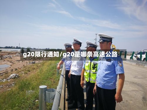 g20限行通知/g20是哪条高速公路