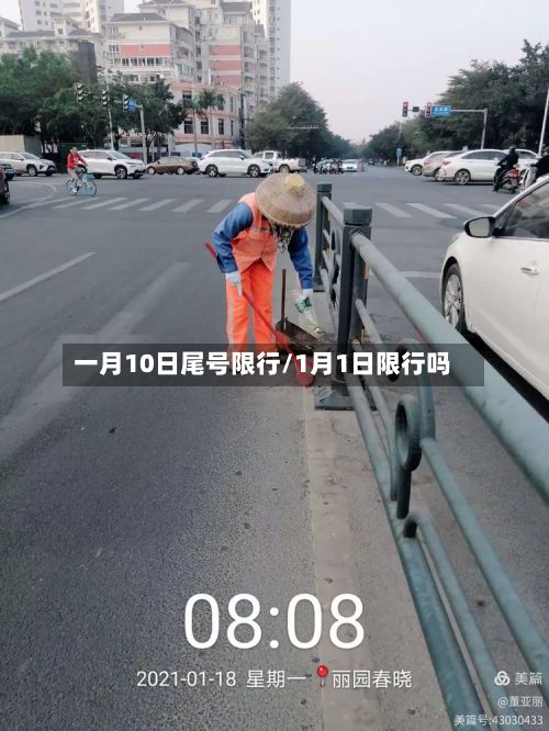 一月10日尾号限行/1月1日限行吗