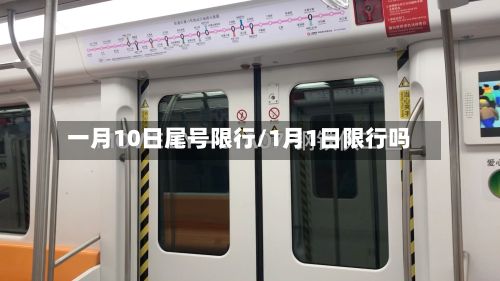 一月10日尾号限行/1月1日限行吗-第2张图片