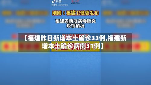 【福建昨日新增本土确诊33例,福建新增本土确诊病例31例】-第3张图片