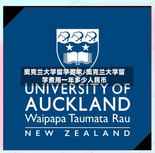 奥克兰大学留学要求/奥克兰大学留学费用一年多少人民币