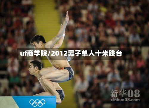 uf商学院/2012男子单人十米跳台