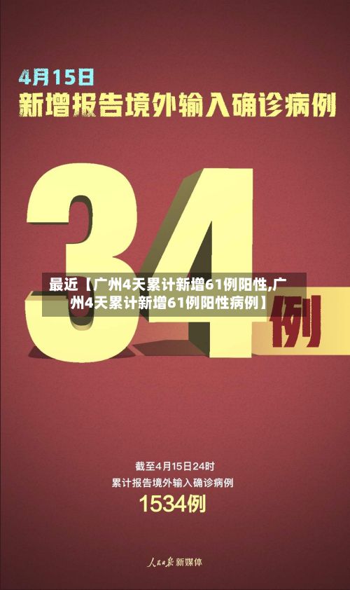 最近【广州4天累计新增61例阳性,广州4天累计新增61例阳性病例】