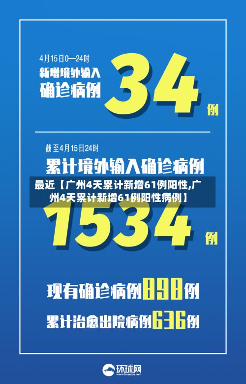 最近【广州4天累计新增61例阳性,广州4天累计新增61例阳性病例】-第2张图片