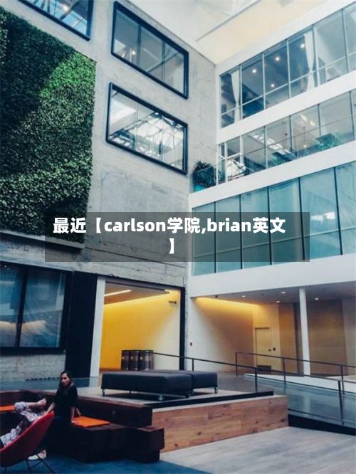 最近【carlson学院,brian英文】-第2张图片