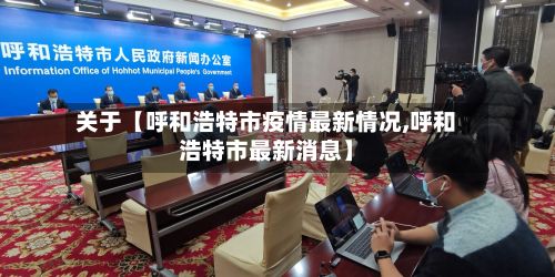 关于【呼和浩特市疫情最新情况,呼和浩特市最新消息】-第2张图片