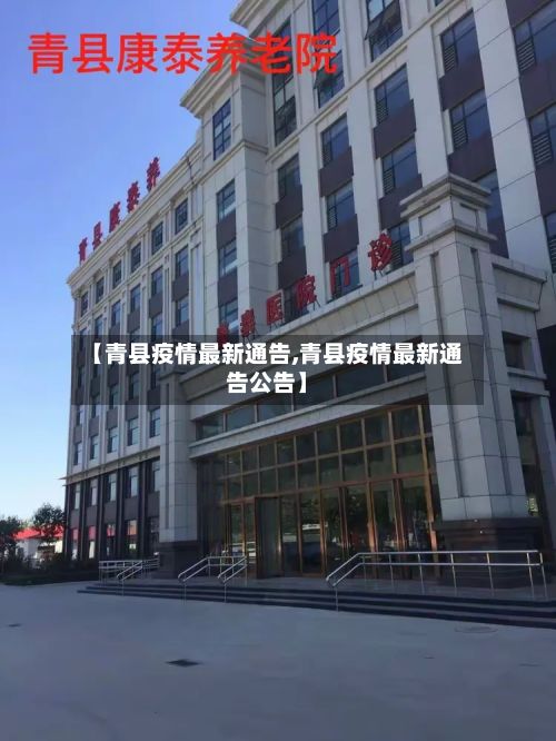 【青县疫情最新通告,青县疫情最新通告公告】