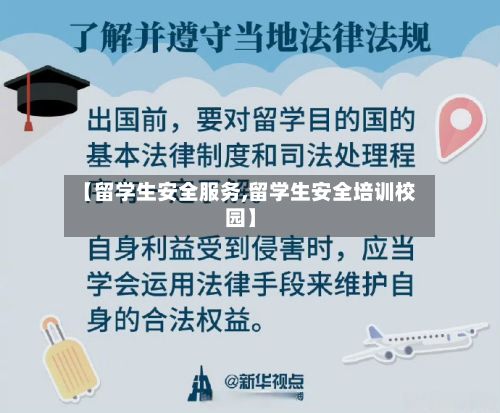【留学生安全服务,留学生安全培训校园】-第2张图片