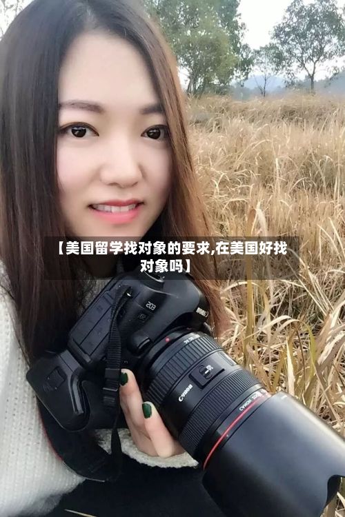 【美国留学找对象的要求,在美国好找对象吗】