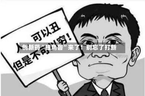 创新药“独角兽”来了！别忘了打新-第2张图片