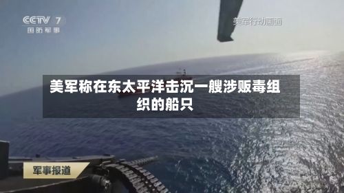 美军称在东太平洋击沉一艘涉贩毒组织的船只