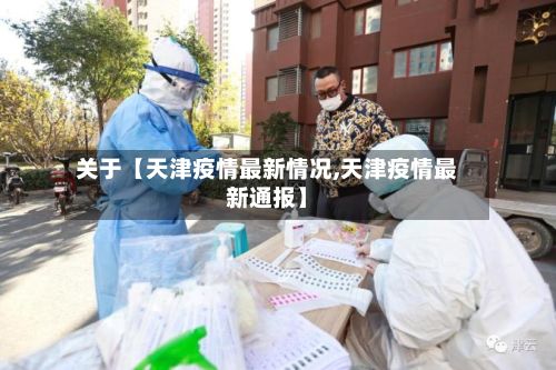 关于【天津疫情最新情况,天津疫情最新通报】