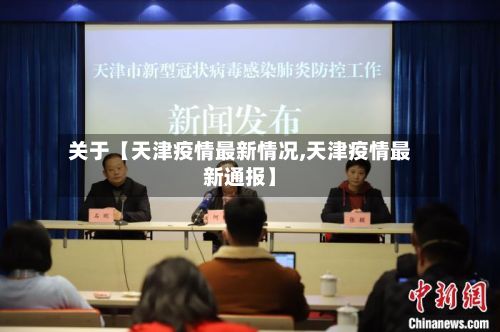 关于【天津疫情最新情况,天津疫情最新通报】-第3张图片