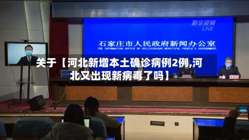 关于【河北新增本土确诊病例2例,河北又出现新病毒了吗】