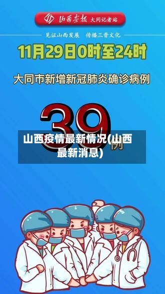 山西疫情最新情况(山西最新消息)-第2张图片