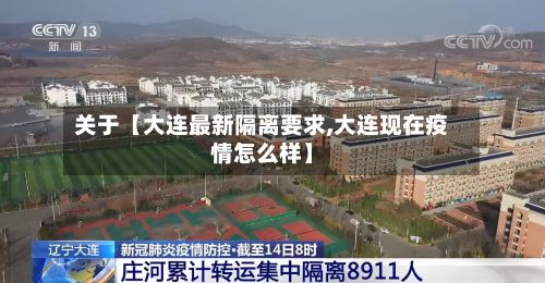 关于【大连最新隔离要求,大连现在疫情怎么样】-第3张图片