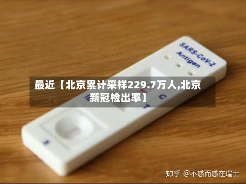 最近【北京累计采样229.7万人,北京新冠检出率】-第2张图片