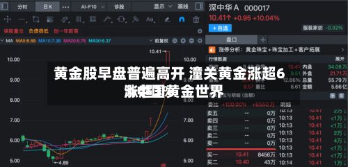 黄金股早盘普遍高开 潼关黄金涨超6%中国黄金世界涨超3%-第1张图片