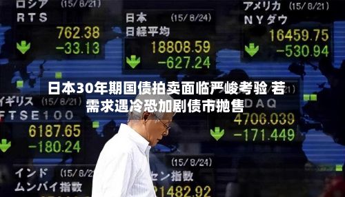 日本30年期国债拍卖面临严峻考验 若需求遇冷恐加剧债市抛售-第3张图片