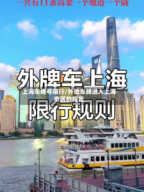 上海车牌号限行/外地车牌进入上海市区的规定-第3张图片