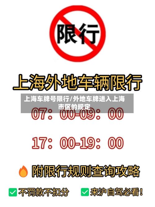 上海车牌号限行/外地车牌进入上海市区的规定