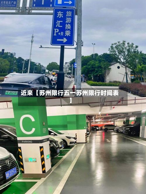 近来【苏州限行五一苏州限行时间表】