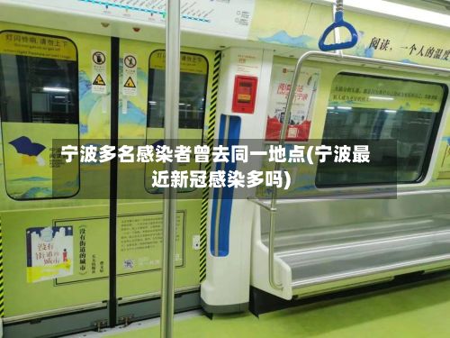 宁波多名感染者曾去同一地点(宁波最近新冠感染多吗)