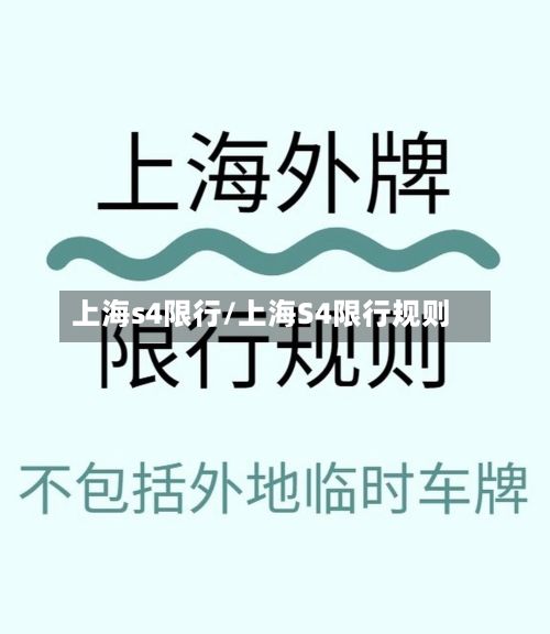 上海s4限行/上海S4限行规则