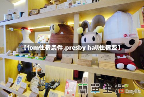 【fom住宿条件,presby hall住宿费】-第2张图片