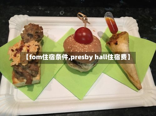 【fom住宿条件,presby hall住宿费】