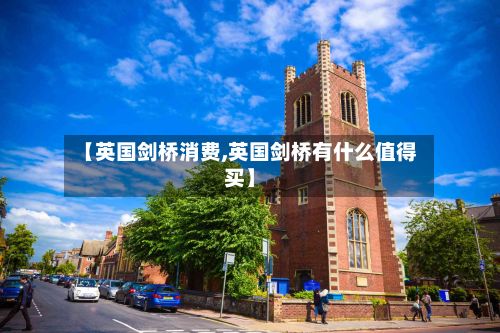 【英国剑桥消费,英国剑桥有什么值得买】
