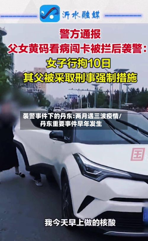 袭警事件下的丹东:两月遇三波疫情/丹东重要事件早年发生-第3张图片