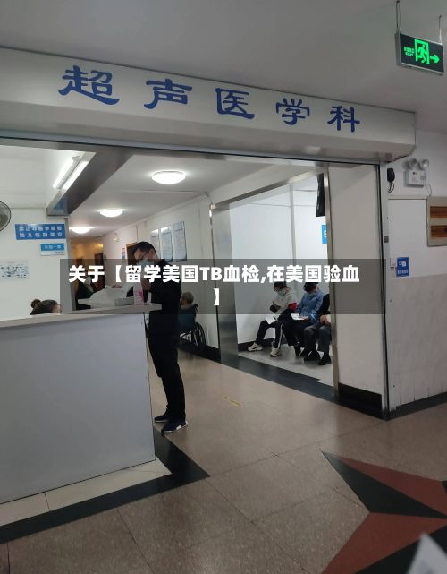 关于【留学美国TB血检,在美国验血】-第2张图片
