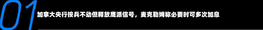 加拿大央行按兵不动但释放鹰派信号	，麦克勒姆称必要时可多次加息-第2张图片