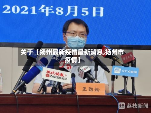 关于【扬州最新疫情最新消息,扬州市疫情】-第2张图片