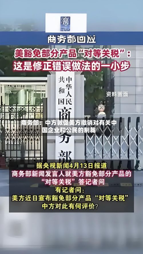商务部：中方敦促美方撤销对有关中国企业和公民的制裁-第2张图片