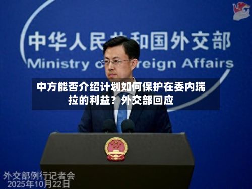 中方能否介绍计划如何保护在委内瑞拉的利益？外交部回应