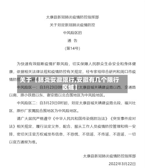 关于【肺炎安徽限行,安徽有几个限行区域】