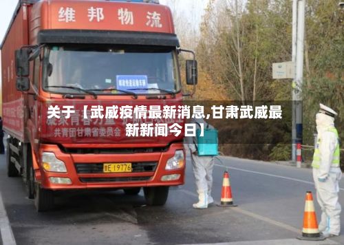 关于【武威疫情最新消息,甘肃武威最新新闻今日】