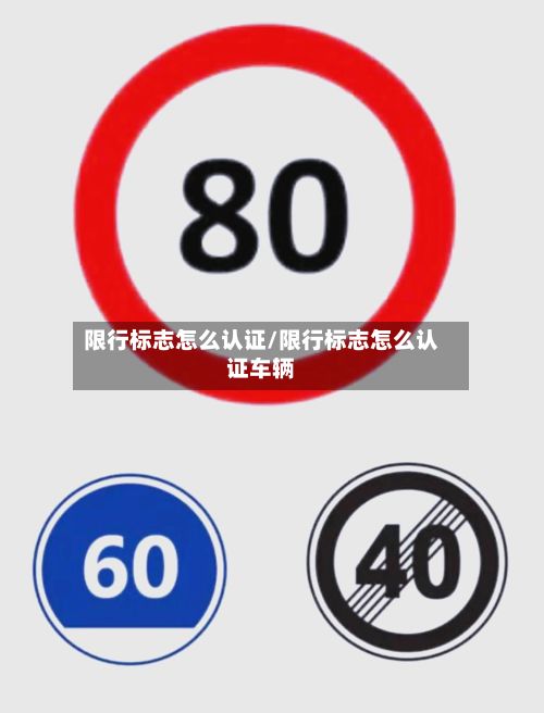限行标志怎么认证/限行标志怎么认证车辆-第2张图片