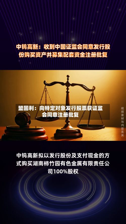 盟固利:向特定对象发行股票获证监会同意注册批复