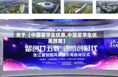 关于【中国留学生优惠,中国留学生优惠政策】