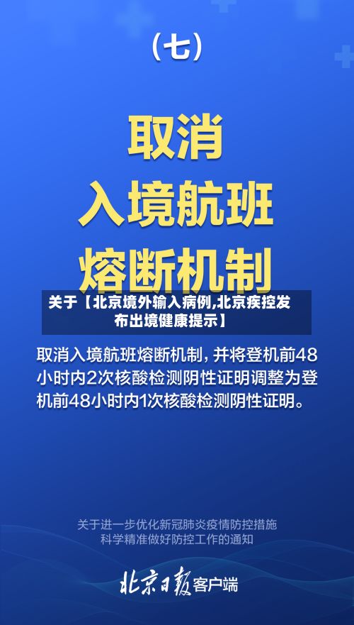 关于【北京境外输入病例,北京疾控发布出境健康提示】
