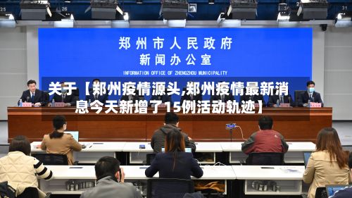关于【郑州疫情源头,郑州疫情最新消息今天新增了15例活动轨迹】-第2张图片