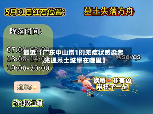 最近【广东中山增1例无症状感染者,光遇墓土城堡在哪里】-第2张图片